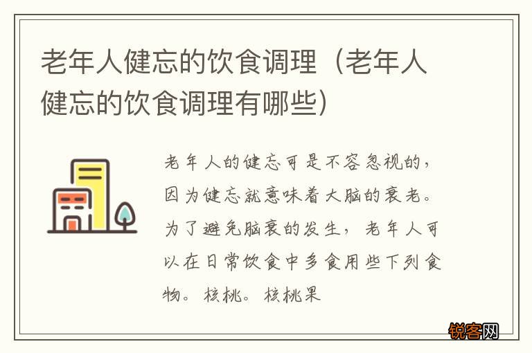 老年人健忘的饮食调理有哪些 老年人健忘的饮食调理
