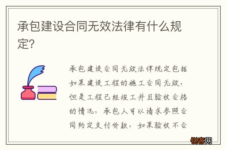 承包建设合同无效法律有什么规定？