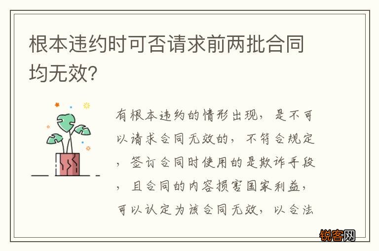根本违约时可否请求前两批合同均无效？
