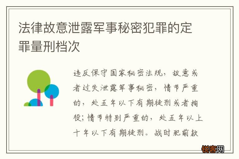 法律故意泄露军事秘密犯罪的定罪量刑档次