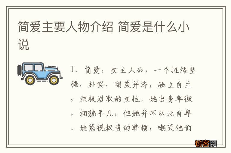 简爱主要人物介绍 简爱是什么小说