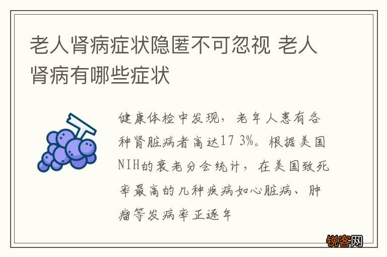 老人肾病症状隐匿不可忽视 老人肾病有哪些症状