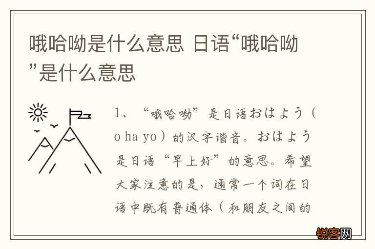 哦哈呦是什么意思 日语“哦哈呦”是什么意思
