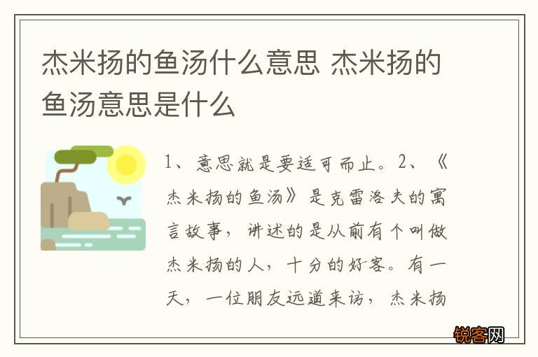 杰米扬的鱼汤什么意思 杰米扬的鱼汤意思是什么