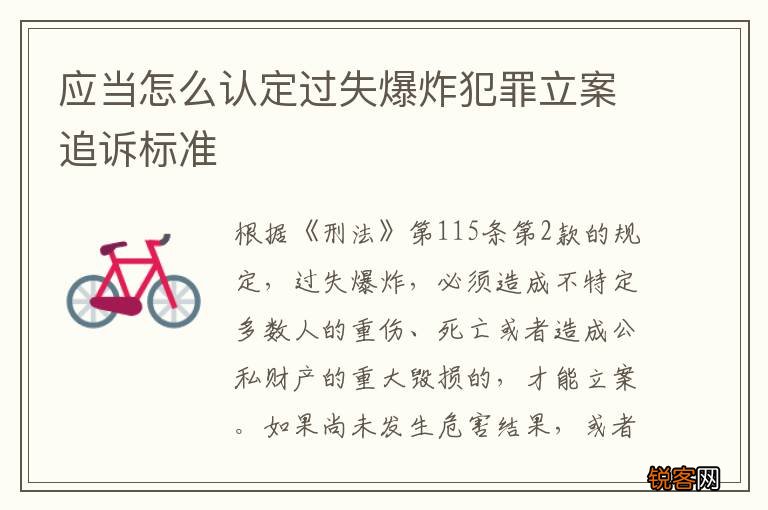 应当怎么认定过失爆炸犯罪立案追诉标准