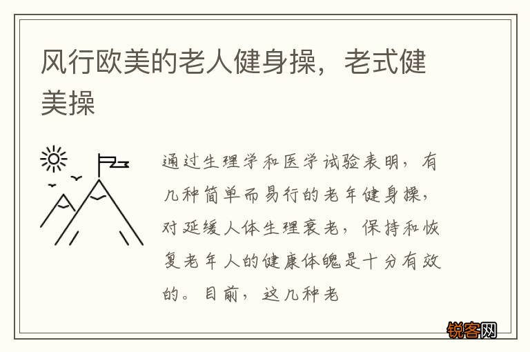 风行欧美的老人健身操，老式健美操