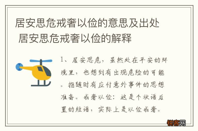 居安思危戒奢以俭的意思及出处 居安思危戒奢以俭的解释