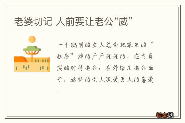 老婆切记 人前要让老公“威”