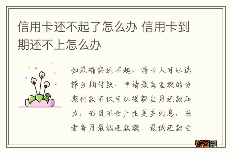 信用卡还不起了怎么办 信用卡到期还不上怎么办
