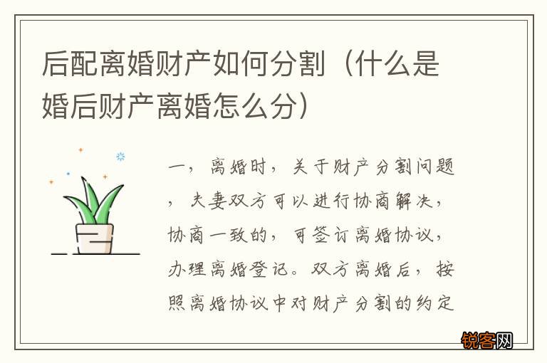 什么是婚后财产离婚怎么分 后配离婚财产如何分割