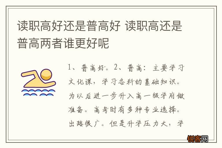 读职高好还是普高好 读职高还是普高两者谁更好呢