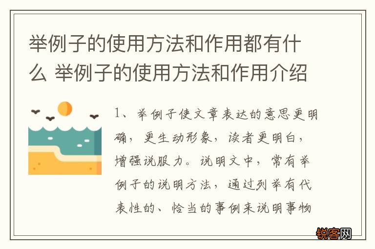 举例子的使用方法和作用都有什么 举例子的使用方法和作用介绍