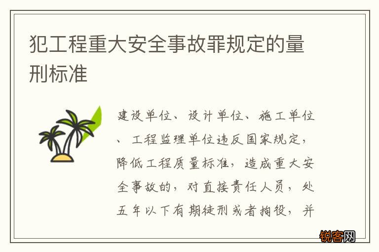 犯工程重大安全事故罪规定的量刑标准