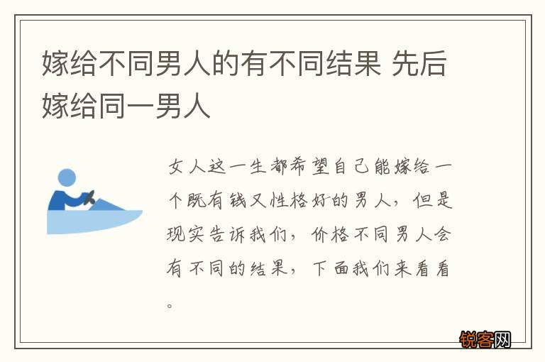 嫁给不同男人的有不同结果 先后嫁给同一男人