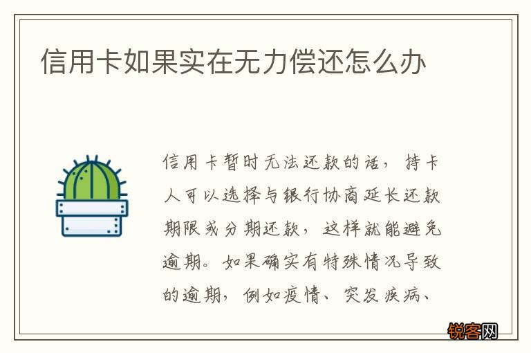 信用卡如果实在无力偿还怎么办