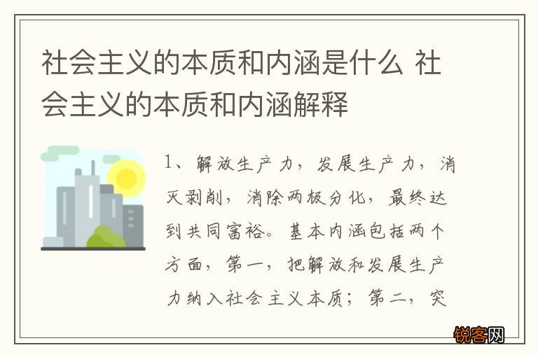 社会主义的本质和内涵是什么 社会主义的本质和内涵解释