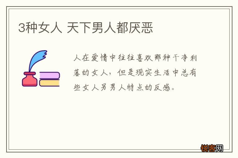 3种女人 天下男人都厌恶