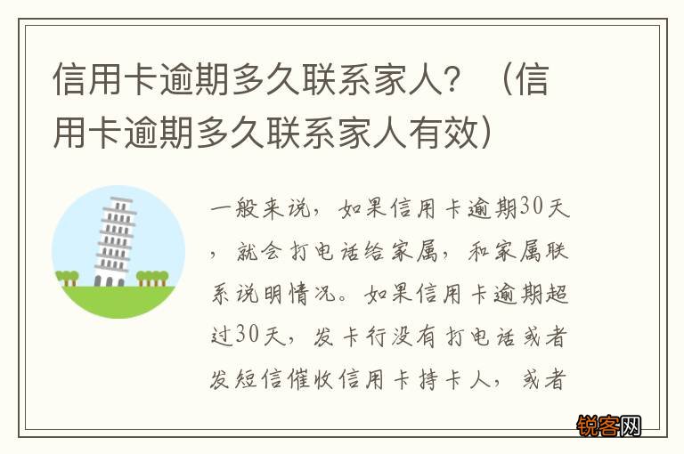信用卡逾期多久联系家人有效 信用卡逾期多久联系家人？