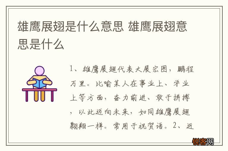 雄鹰展翅是什么意思 雄鹰展翅意思是什么