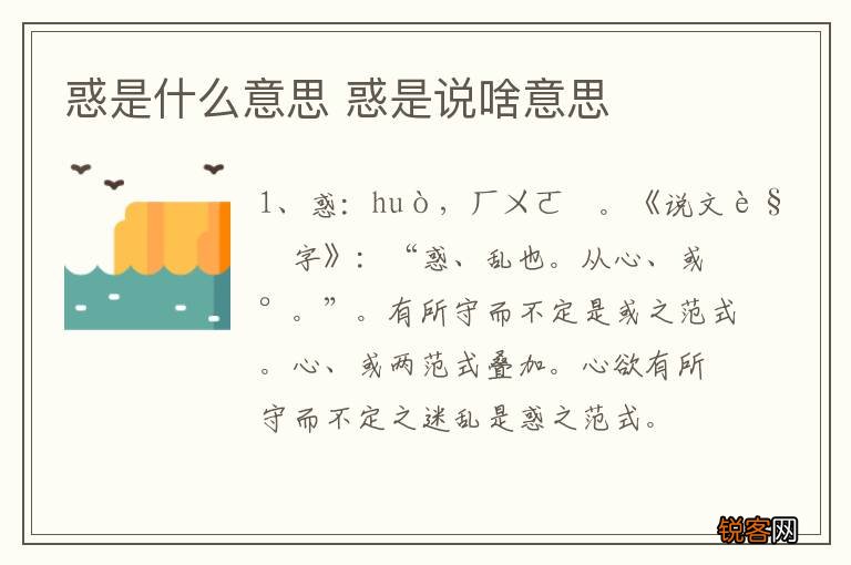惑是什么意思 惑是说啥意思