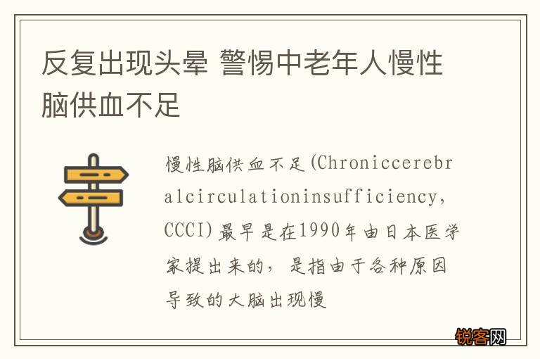 反复出现头晕 警惕中老年人慢性脑供血不足