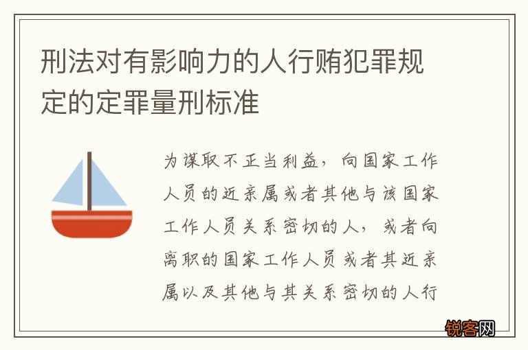 刑法对有影响力的人行贿犯罪规定的定罪量刑标准