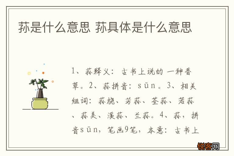 荪是什么意思 荪具体是什么意思