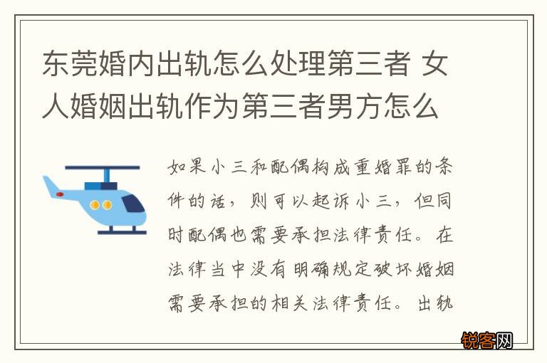 东莞婚内出轨怎么处理第三者 女人婚姻出轨作为第三者男方怎么办