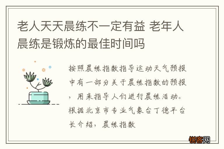 老人天天晨练不一定有益 老年人晨练是锻炼的最佳时间吗