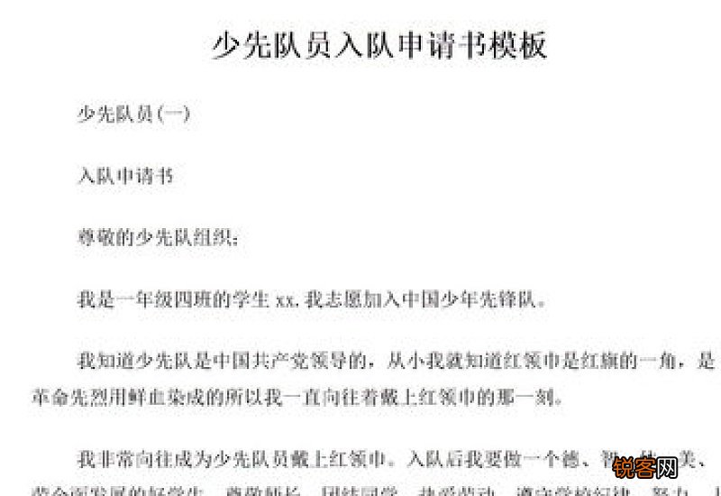 一年级入队申请书