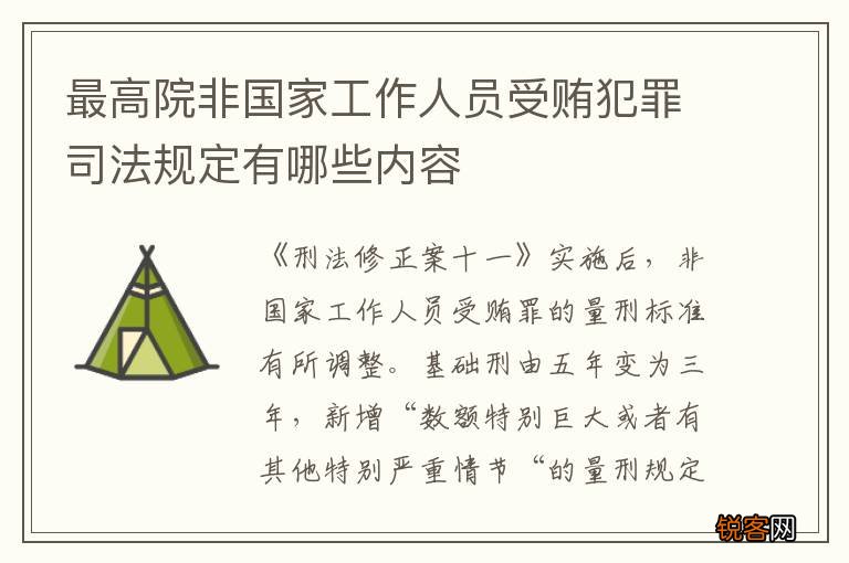 最高院非国家工作人员受贿犯罪司法规定有哪些内容