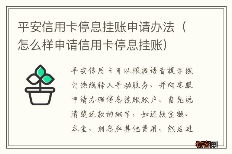 怎么样申请信用卡停息挂账 平安信用卡停息挂账申请办法
