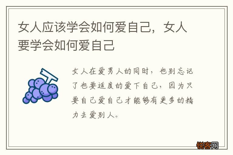女人应该学会如何爱自己，女人要学会如何爱自己