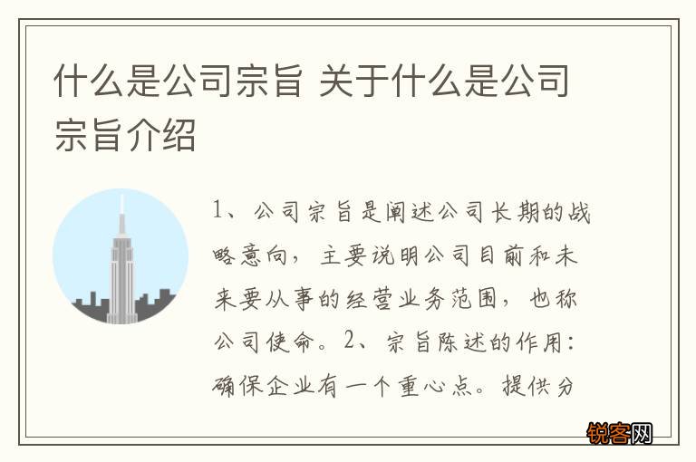 什么是公司宗旨 关于什么是公司宗旨介绍