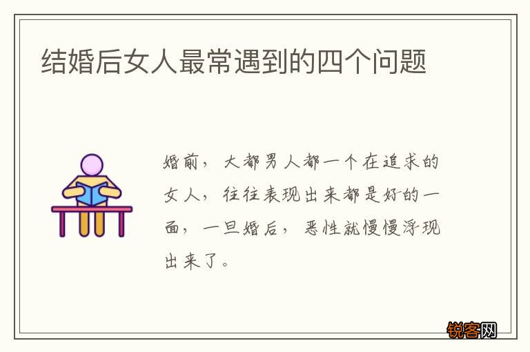 结婚后女人最常遇到的四个问题