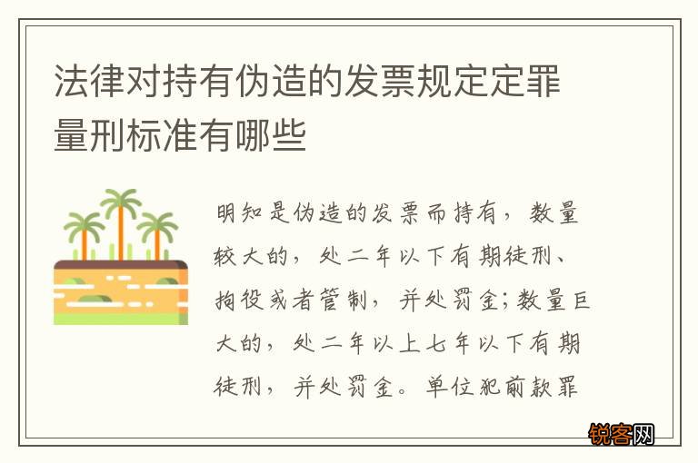 法律对持有伪造的发票规定定罪量刑标准有哪些