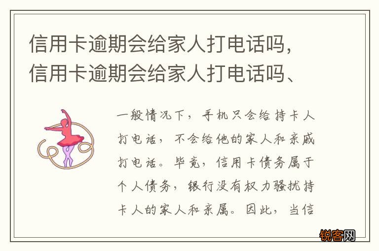 信用卡逾期会给家人打电话吗，信用卡逾期会给家人打电话吗、亲属电话是预留的号码吗