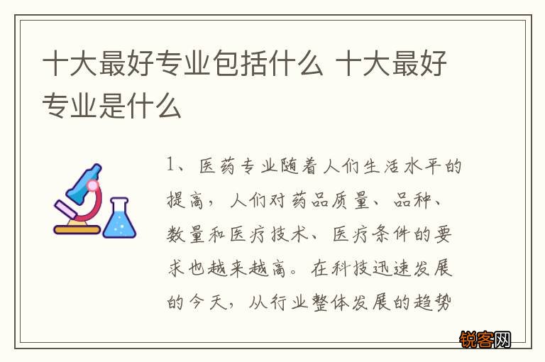 十大最好专业包括什么 十大最好专业是什么