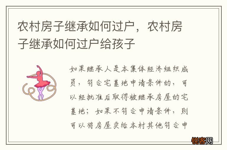 农村房子继承如何过户，农村房子继承如何过户给孩子