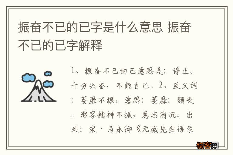 振奋不已的已字是什么意思 振奋不已的已字解释