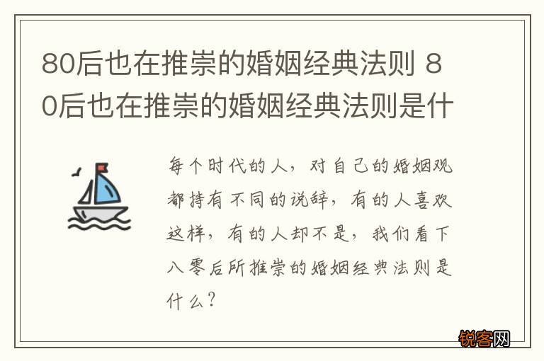 80后也在推崇的婚姻经典法则 80后也在推崇的婚姻经典法则是什么