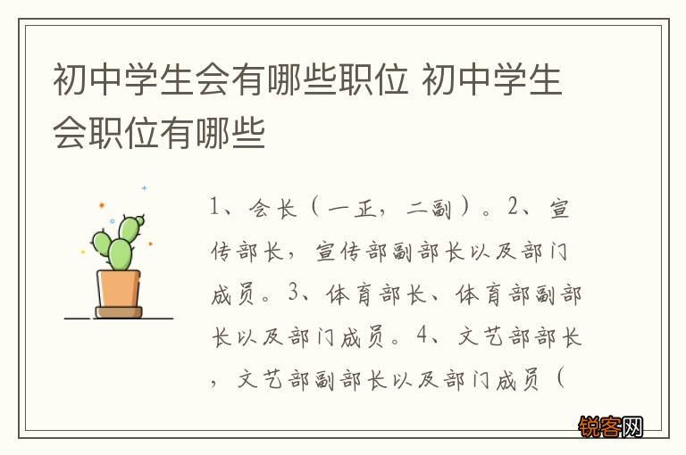 初中学生会有哪些职位 初中学生会职位有哪些