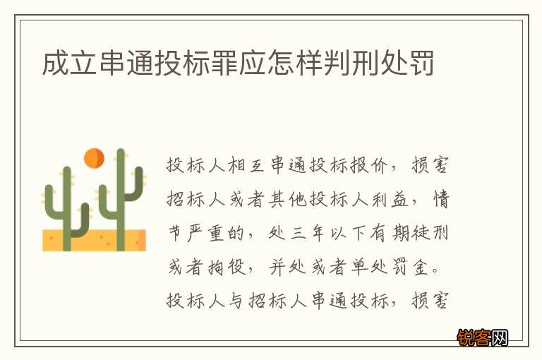 成立串通投标罪应怎样判刑处罚