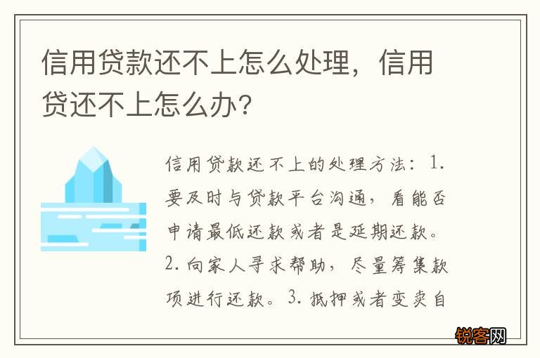 信用贷款还不上怎么处理，信用贷还不上怎么办?