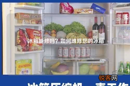 冰箱能修吗？如何维修您的冰箱
