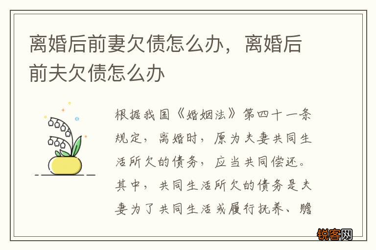 离婚后前妻欠债怎么办，离婚后前夫欠债怎么办