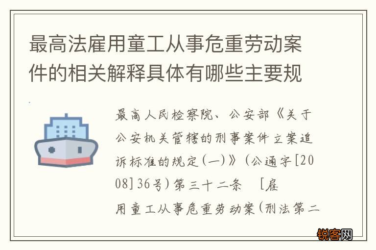 最高法雇用童工从事危重劳动案件的相关解释具体有哪些主要规定