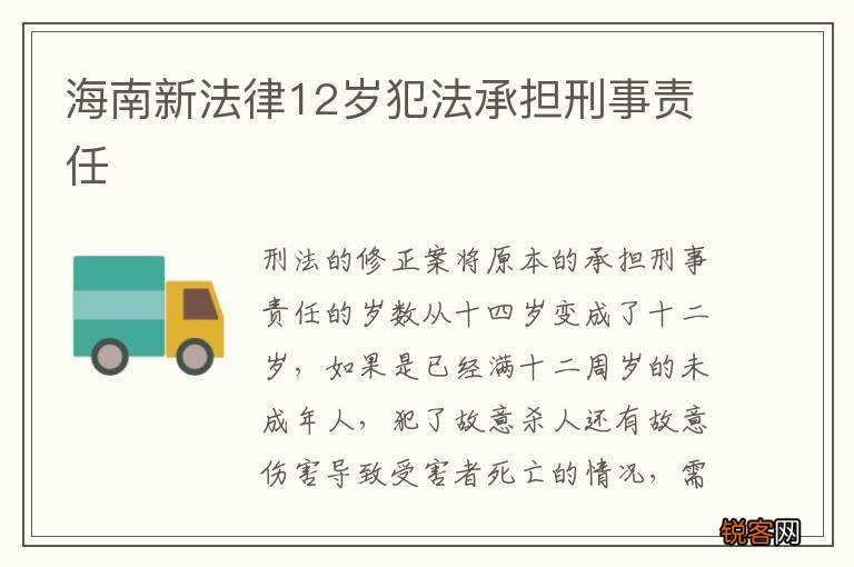 海南新法律12岁犯法承担刑事责任