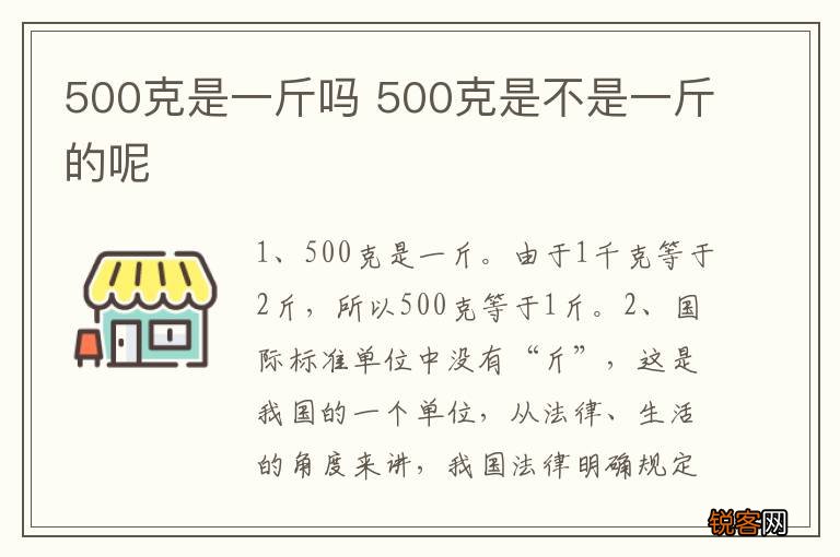 500克是一斤吗 500克是不是一斤的呢