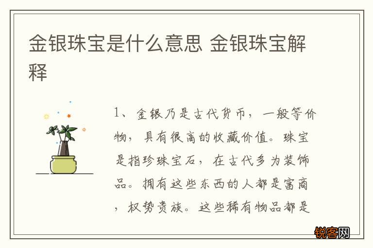 金银珠宝是什么意思 金银珠宝解释